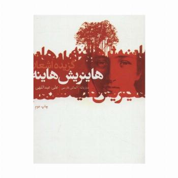 گزیده اشعار هاینریش هاینه (2زبانه)