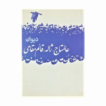 دیوان عالمتاج (ژاله) قائم مقامی