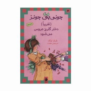 جونی بی جونز12 ((تقریبا) دختر گلریز عروس می شود)