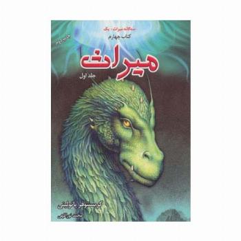 سه گانه میراث+یک (میراث 1،کتاب چهارم)