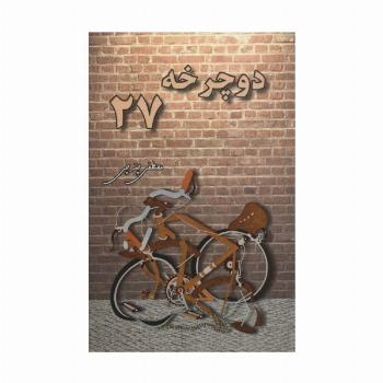 دوچرخه 27