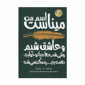 اسم من میناست و  عاشق شبم (وقتی شب ها دنیا تو خوابه،همه چیز ممکن می شه)