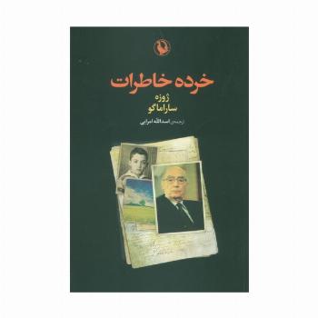 خرده خاطرات