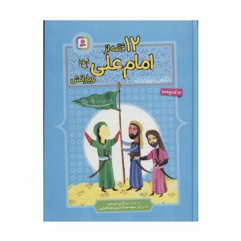 12 قصه از امام علی (ع) و یارانش (با نگاهی به نهج البلاغه)