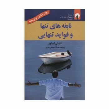 نابغه های تنها و فواید تنهایی (روان شناسی برای همه)