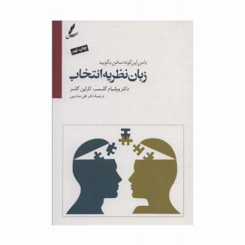 زبان نظریه انتخاب (با من این گونه سخن بگویید)