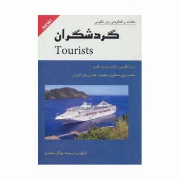 گردشگران (مکالمات و گفتگوهای زبان انگلیسی)