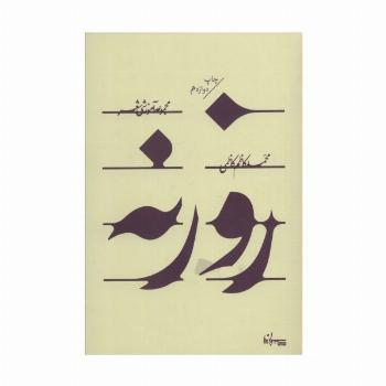 روزنه (مجموعه آموزشی شعر)