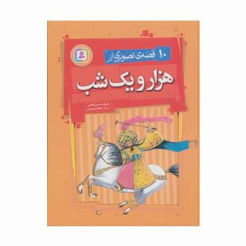10 قصه ی تصویری از هزار و یک شب