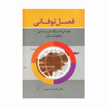 فصل توفانی (جهانی شدن و کنش سیاسی در افغانستان)