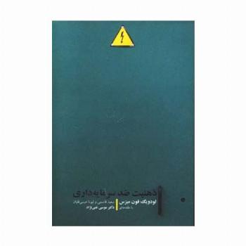 ذهنیت ضد سرمایه داری