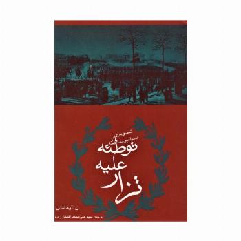 توطئه علیه تزار