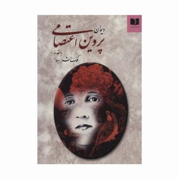 دیوان پروین اعتصامی