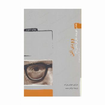 وودی آلن (کتاب کوچک کارگردانان 2)
