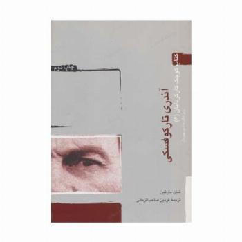 آندری تارکوفسکی (کتاب کوچک کارگردانان 6)