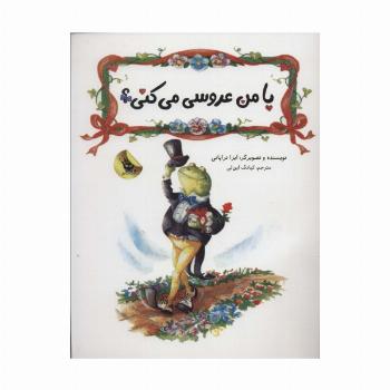 با من عروسی می کنی؟ (گلاسه)