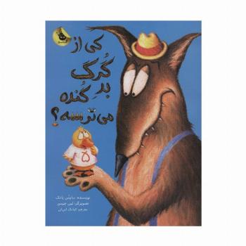 کی از گرگ بد گنده می ترسه؟ (گلاسه)