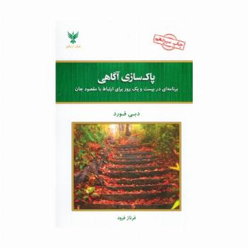 پاک سازی آگاهی (برنامه ای در بیست و یک روز برای ارتباط با مقصود جان)