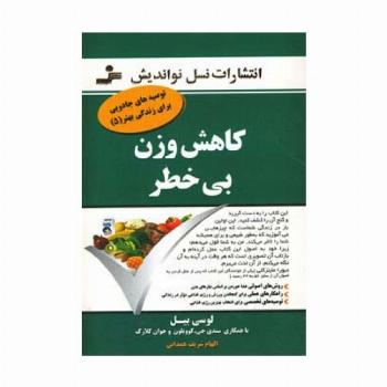کاهش وزن بی خطر (توصیه های جادویی برای زندگی بهتر 5)