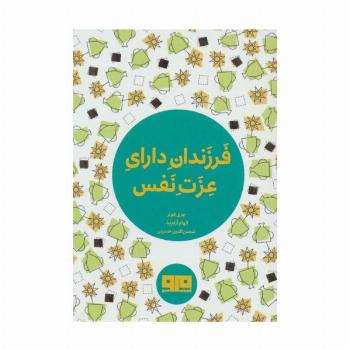 کتاب کوچک (فرزندان دارای عزت نفس)