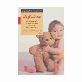 بهداشت کودک (کلیدهای تربیت کودکان و نوجوانان)