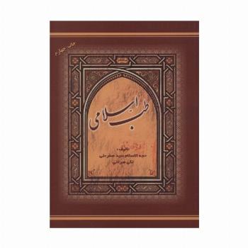 طب اسلامی