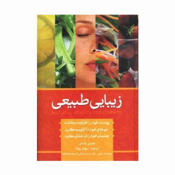 زیبایی به روش طبیعی (سلامت پوست،مو و ناخن)