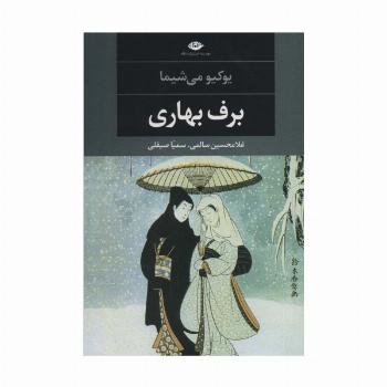 برف بهاری (ادبیات مدرن جهان،چشم و چراغ34)