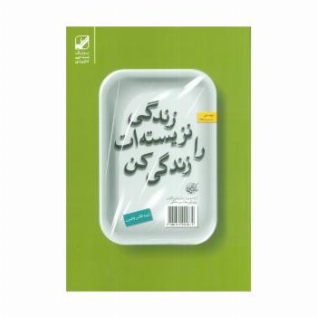 زندگی نزیسته ات را زندگی کن (یونگ شناسی کاربردی)