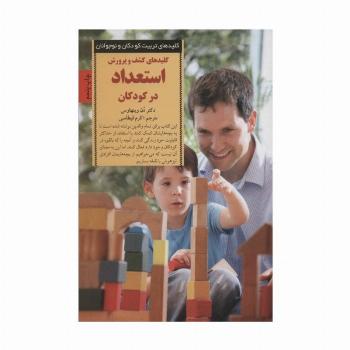 کلیدهای تربیت کودکان و نوجوانان(کشف و پرورش استعداد در کودکان)