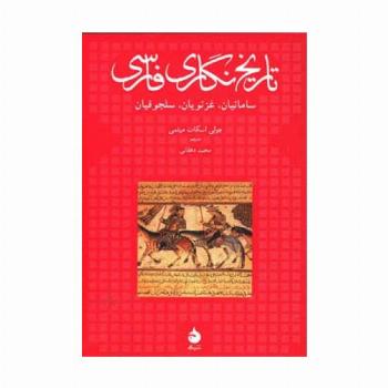 تاریخ نگاری فارسی (سامانیان،غزنویان،سلجوقیان)