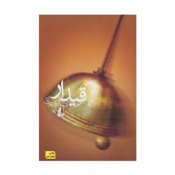 قیدار (ادبیات امروز،رمان90)