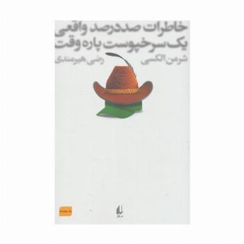 خاطرات 100 در 100 واقعی 1 سرخپوست پاره وقت (ادبیات امروز،رمان76)
