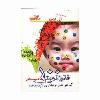 100 قانون تربیتی که هر پدر و مادری باید بداند (از یک تا هجده سالگی)
