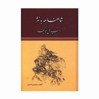 شاهنامه به نثر (از سیاوش تا کیخسرو)