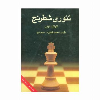 تئوری شطرنج