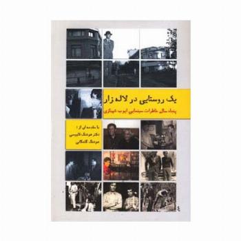 یک روستایی درلاله زار 1 (پنجاه سال خاطرات سینمایی ایوب شهبازی)