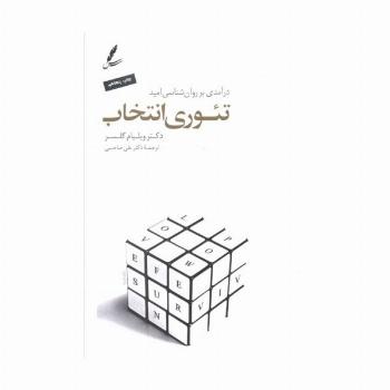تئوری انتخاب (درآمدی بر روان شناسی امید)