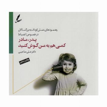 پدر،مادر کمی هم به من گوش کنید (رهنمودهای علمی کودک به بزرگسالان در خصوص انضباط)،(گلاسه)