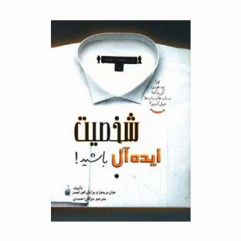 شخصیت ایده آل باشید!