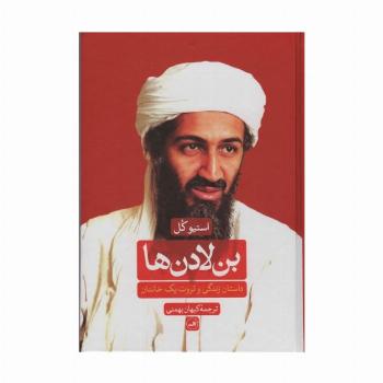 بن لادن ها (داستان زندگی و ثروت یک خاندان)