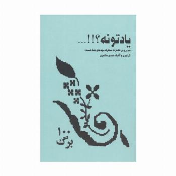 یادتونه؟!!... (مروری بر خاطرات مشترک بچه های دهه شصت)