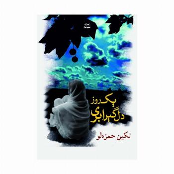 یک روز دلگیر ابری