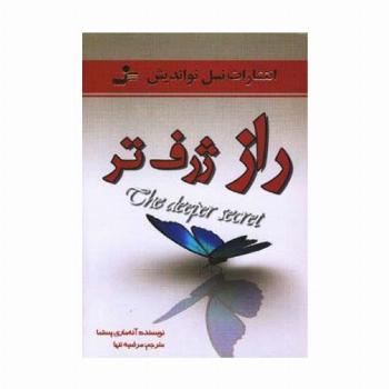 راز ژرف تر
