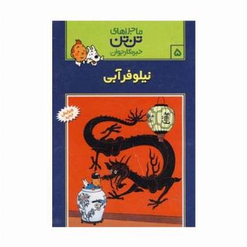 ماجراهای تن تن خبرنگار جوان 5 (نیلوفر آبی)،(کمیک استریپ)