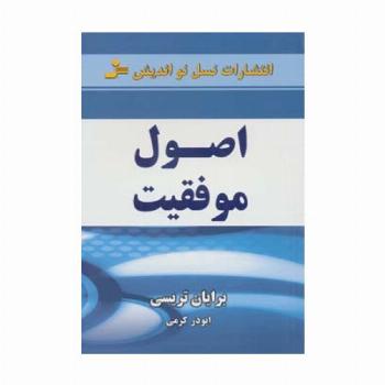 اصول موفقیت