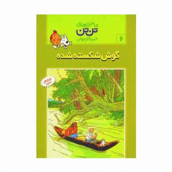 ماجراهای تن تن خبرنگار جوان 6 (گوش شکسته شده)،(کمیک استریپ)