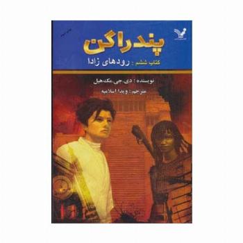 پندراگن (کتاب ششم:رودهای زادا)