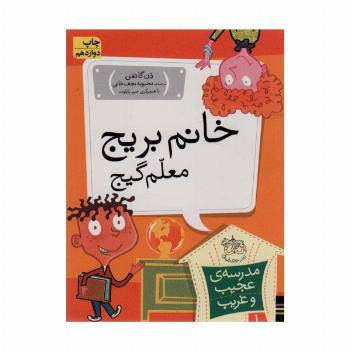 مدرسه ی عجیب و غریب 1 (خانم بریج،معلم گیج)