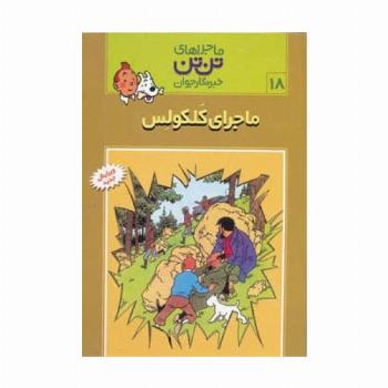 ماجراهای تن تن خبرنگار جوان18 (ماجرای کلکولس)،(کمیک استریپ)